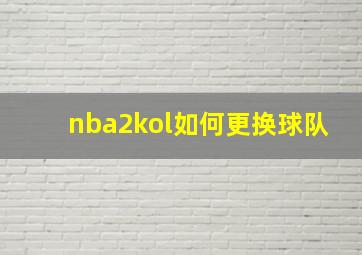 nba2kol如何更换球队