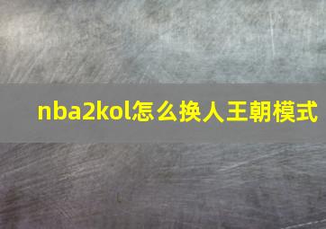 nba2kol怎么换人王朝模式