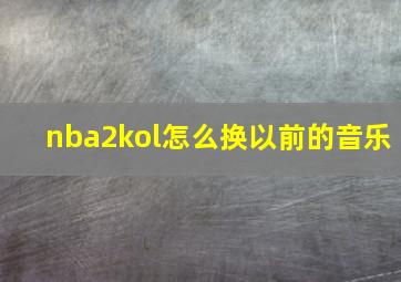 nba2kol怎么换以前的音乐