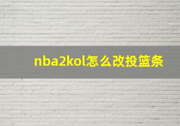 nba2kol怎么改投篮条