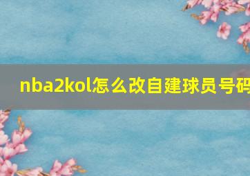 nba2kol怎么改自建球员号码