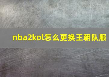 nba2kol怎么更换王朝队服