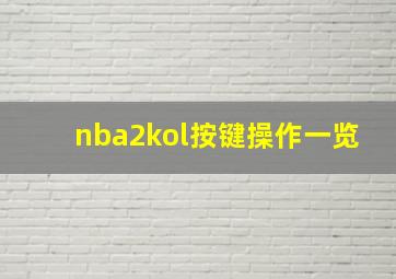 nba2kol按键操作一览