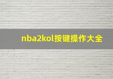 nba2kol按键操作大全