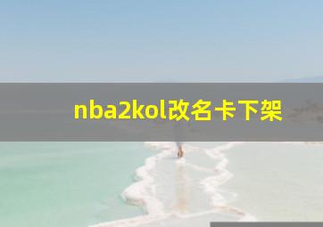 nba2kol改名卡下架