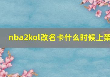 nba2kol改名卡什么时候上架