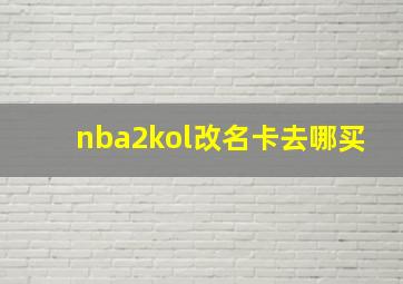 nba2kol改名卡去哪买