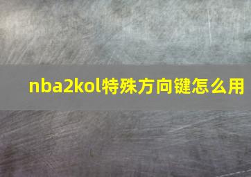 nba2kol特殊方向键怎么用