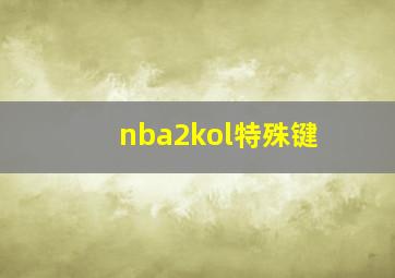 nba2kol特殊键