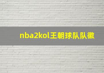 nba2kol王朝球队队徽