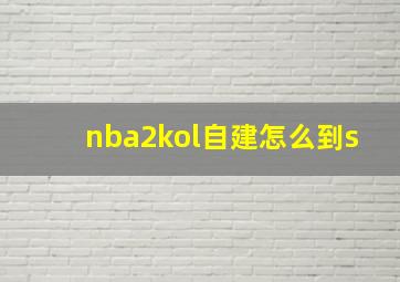 nba2kol自建怎么到s