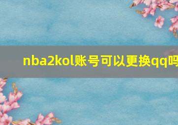 nba2kol账号可以更换qq吗