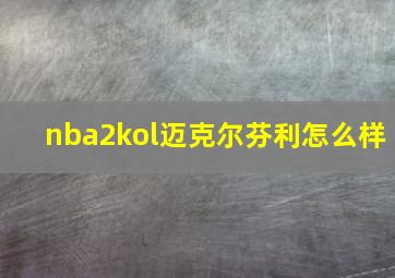 nba2kol迈克尔芬利怎么样