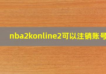 nba2konline2可以注销账号吗