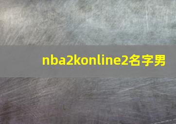 nba2konline2名字男