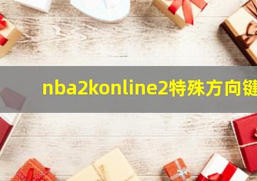 nba2konline2特殊方向键