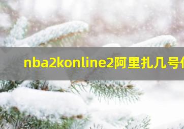 nba2konline2阿里扎几号位