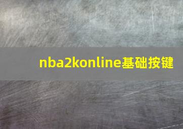 nba2konline基础按键