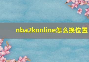 nba2konline怎么换位置