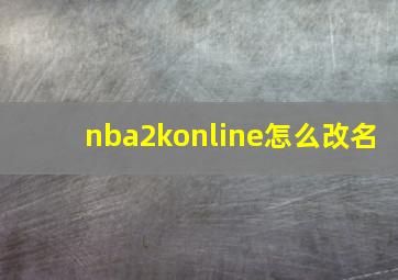 nba2konline怎么改名