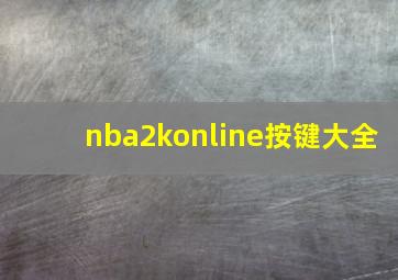 nba2konline按键大全