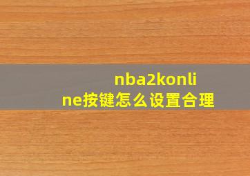 nba2konline按键怎么设置合理