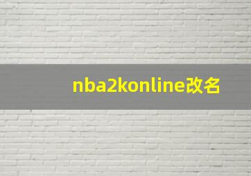 nba2konline改名