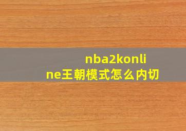 nba2konline王朝模式怎么内切