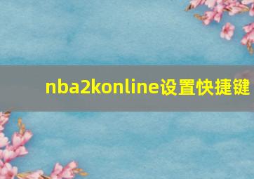 nba2konline设置快捷键