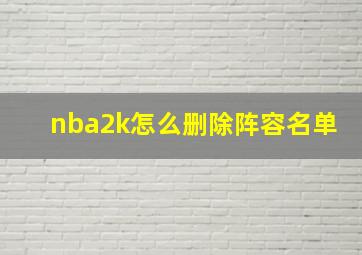 nba2k怎么删除阵容名单