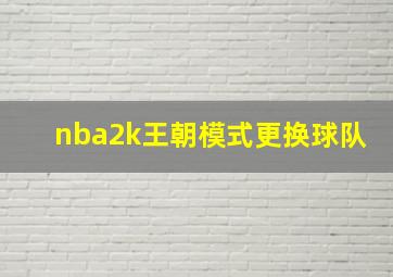 nba2k王朝模式更换球队