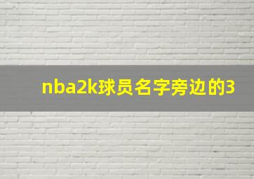 nba2k球员名字旁边的3