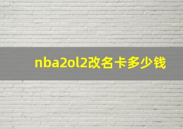 nba2ol2改名卡多少钱