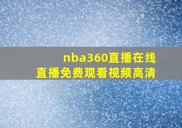 nba360直播在线直播免费观看视频高清