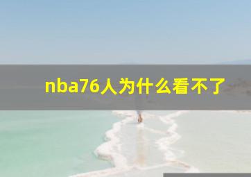 nba76人为什么看不了