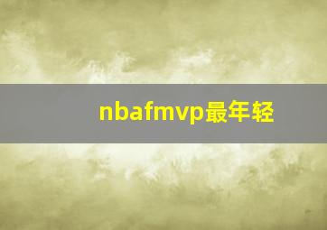 nbafmvp最年轻