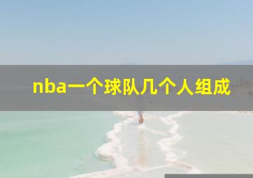 nba一个球队几个人组成