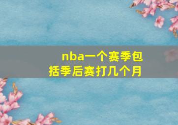 nba一个赛季包括季后赛打几个月