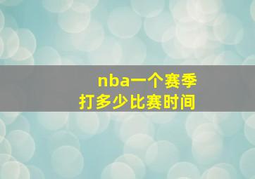 nba一个赛季打多少比赛时间