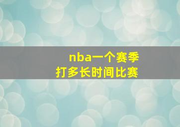 nba一个赛季打多长时间比赛