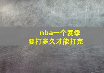 nba一个赛季要打多久才能打完