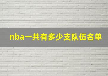 nba一共有多少支队伍名单