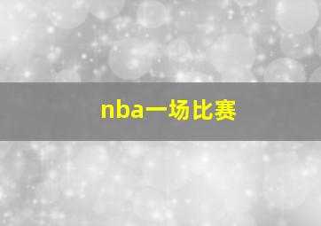 nba一场比赛