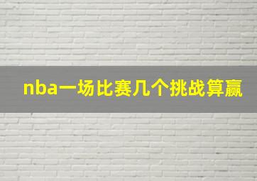 nba一场比赛几个挑战算赢