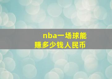 nba一场球能赚多少钱人民币