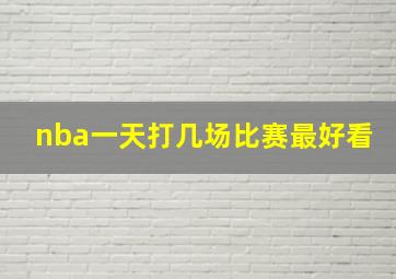 nba一天打几场比赛最好看