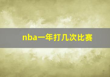 nba一年打几次比赛