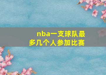 nba一支球队最多几个人参加比赛