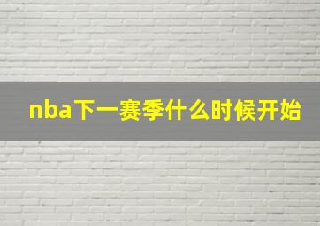 nba下一赛季什么时候开始