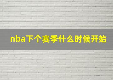 nba下个赛季什么时候开始